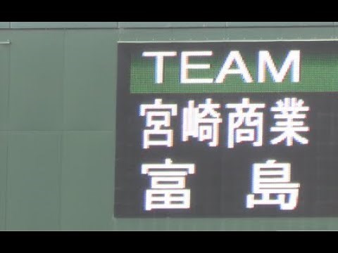 【名勝負セレクション】宮崎商業 vs 富島高校 ③【決勝】【激突】2024年7月26日 第106回全国高等学校野球選手権宮崎大会