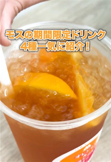 期間限定ドリンク4種一気に紹介🥤 #モスバーガー #期間限定 #ドリンク #商品紹介
