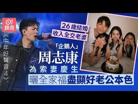 【01秒看娛樂】中年4丨企鵝人周志康為索妻慶生曬全家福 26歲結婚人工全交老婆｜01娛樂｜周志康｜中年好聲音｜香港藝人