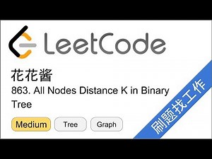 花花酱 LeetCode 863. All Nodes Distance K in Binary Tree - 刷题找工作 EP202