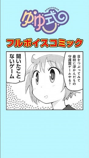 女子高生の守護霊ってなに？#ゆゆ式 #ボイスコミック #まんがタイムきらら