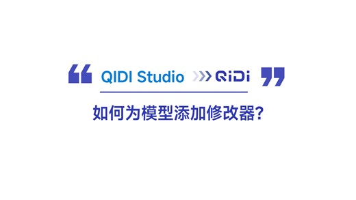 QIDI Studio教程 : 如何为模型添加修改器？