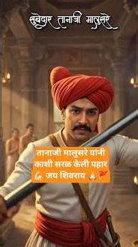 तानाजी मालुसरे यांनी काशी सरळ केली पहार💪🏻 जय शिवराय 🙏🏻🚩#shivajimaharaj #shorts #shortvideo #short
