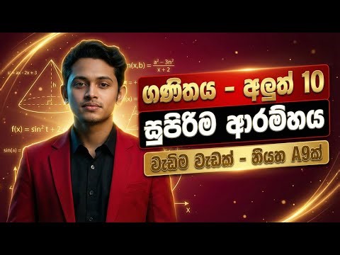 9න් 10ට යන අලුත් 10 දරුවන්ට | ගණිතය 2026 සුපිරිම ආරම්භය | Maths with DILSHAN sir
