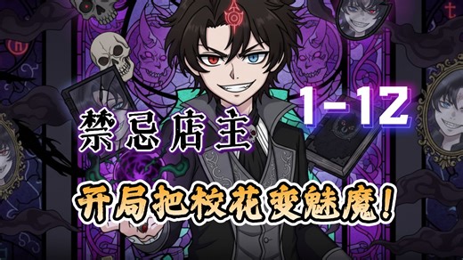 禁忌店主，开局把校花变魅魔！《禁忌店主》1-12