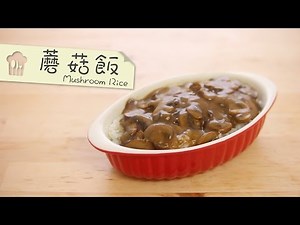蘑菇飯 Mushroom Rice [by 點Cook Guide]