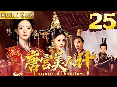 𝐄𝐦𝐩𝐢𝐫𝐞 𝐨𝐟 𝐁𝐞𝐚𝐮𝐭𝐢𝐞𝐬EP25▶Humiliated maid turns evil for revenge!Wins Emperor's love and becomes Queen!