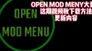 OPENMODMENU下载方法，（我两个号）