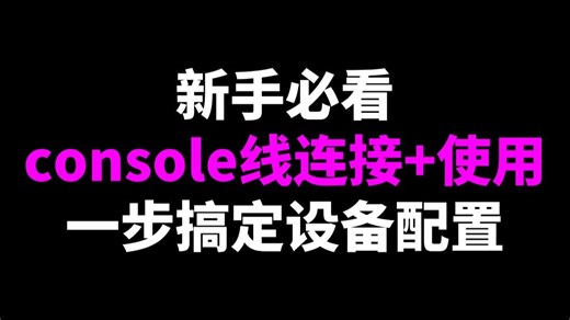 新手必看！console线连接 使用，一步搞定设备配置