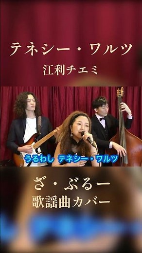 テネシー・ワルツ