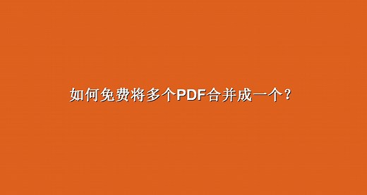 如何免费将多个PDF合并成一个