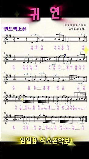 🎷귀연 색소폰연주🎷임일용색소폰악보 #saxophone #music #트롯 #트로트