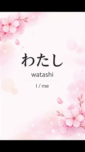 Japanese Word of the Day | わたし (Watashi) Meaning