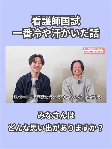 【冷や汗】試験直前に起こった出来事… 続きはYouTubeでウェルミーチャンネルと検索してご覧ください♪ #看護師 #ナース #国家試験 #第115回看護師国家試験 @nasmenchannel