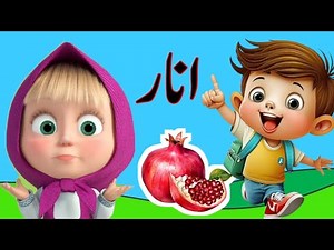 Alif Bay Pay urdu song/Learn Urdu alphabet for kids/urdu phonics/Alif se anar alif bay/