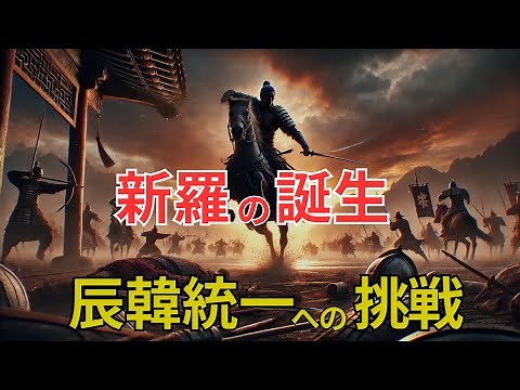 [Korean History] The Birth of Silla: The Challenge to Unify Jinhan