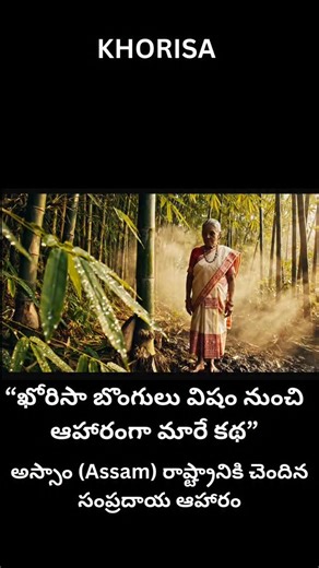 Sandeep Goud on Instagram: "“KHORISA – How Northeast India Removes Natural Cyanide from Bamboo Shoots” #khorisa #vedurubongulu #assamfood #northeastfood #foodscience"