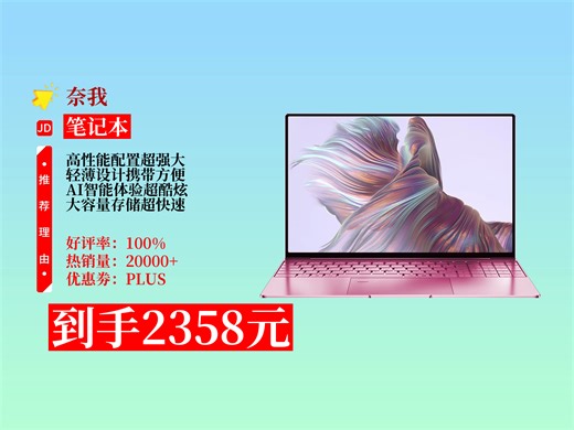 【笔记本推荐】2025新款笔记本电脑怎么选？2358元拿下奈我英特尔酷睿i7，高性能轻薄本，办公游戏超给力！