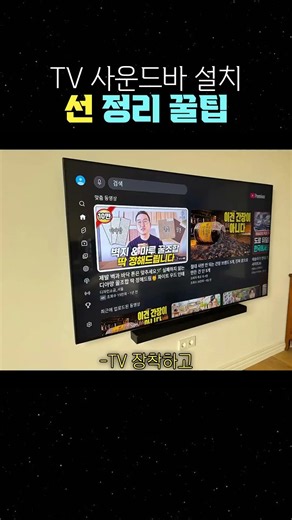 TV 사운드바 설치 선 정리 꿀팁 #벽걸이TV설치 #무타공벽걸이TV #TV선정리