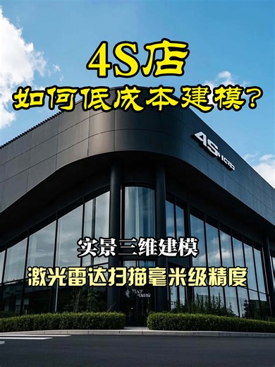 智慧 4S 店如何靠建模降本 80%？