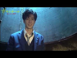 映画『＃マンホール』中島裕翔によるマンホールセット紹介映像！