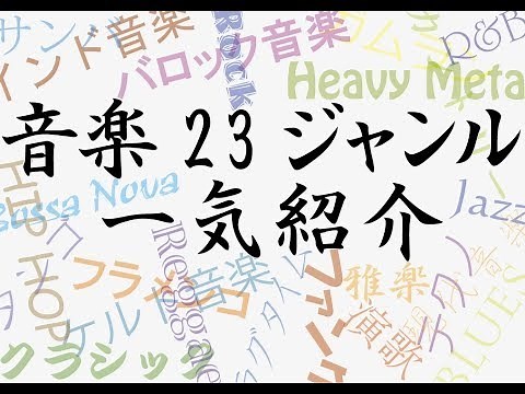 音楽23ジャンル 一気紹介