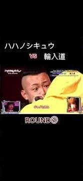 ハハノシキュウ vs 輪入道 ROUND⓶♯フリースタイルダンジョン