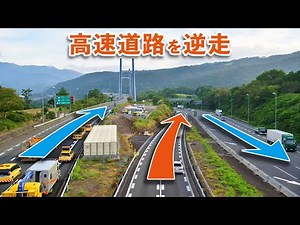 【東名高速】リニューアル工事に伴う下り線右ルートのリバース運用【高速道路を逆走】