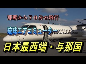 #日本最西端・#与那国島 那覇から７０分の飛行　琉球エアコミューター
