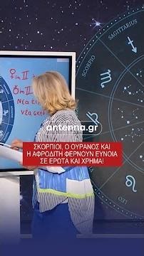 24/4/2026 ➡️ Μπες στο 🔗 antenna.gr για να δεις τις προβλέψεις για κάθε ζώδιο