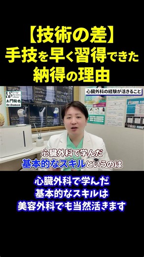 【技術の差】手技を早く習得できた納得の理由…心臓外科医の経験が活きる？【切り抜き】