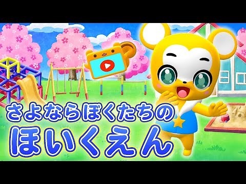 【卒園ソング】さよならぼくたちのほいくえん【幼稚園・保育園・卒業ソング・こどものうた・童謡・手遊び・キッズ・ダンス】Japanese Children's Song, Nursery Rhymes