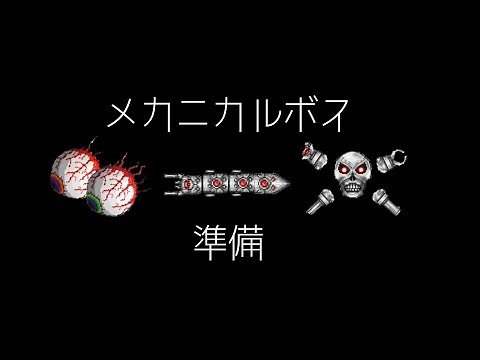 わかりやすい:メカニカルボス（ツインズ、スケルトロンプライム、デストロイヤー）準備について 【テラリア】PC PS4 switch[初心者講座その12]