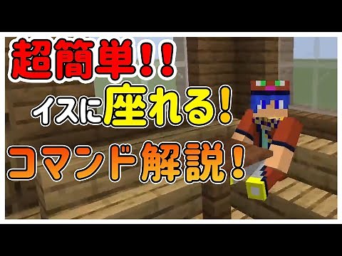 超簡単‼コマンド初心者でも出来る椅子の座り方 解説【マイクラJE/JAVA】