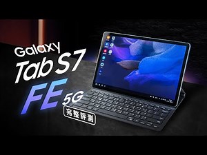 「邦尼評測」筆記娛樂平板再進化！Galaxy Tab S7 FE 5G 開箱評測（DeX , Samsung Notes 筆記教學 , 平板安裝 Line vs Tab S7+ 怎麼選 值不值得買