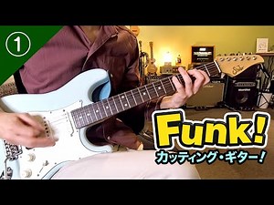 🎸＜ファンク・カッティング・ギター＞ Modern Funk #1