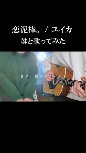 恋泥棒。 / ユイカ 【妹と歌ってみた】 ギター 弾き語り TikTok【概要欄にコードあり】#Shorts