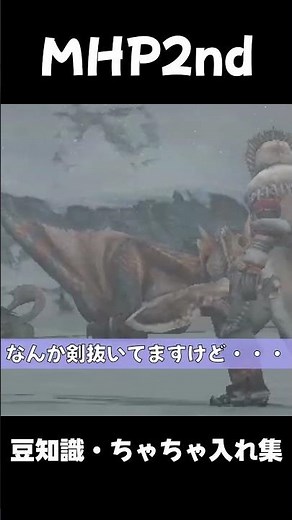 【MHP2切り抜き】豆知識・ちゃちゃ入れ集 #モンハン #ゲーム実況 #mhp2nd