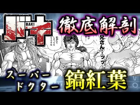 【バキ】とにかく何でも治す弟思いのイケメンスーパードクター！！ 鎬紅葉 ゆっくり解説