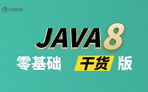Java8零基础入门教程视频，快速掌握Java编程技巧