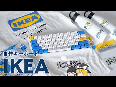 【自作キーボード】IKEA風のかわいいキーボードを作ります！キーボードの作り方 / Building IKEA Keyboard.