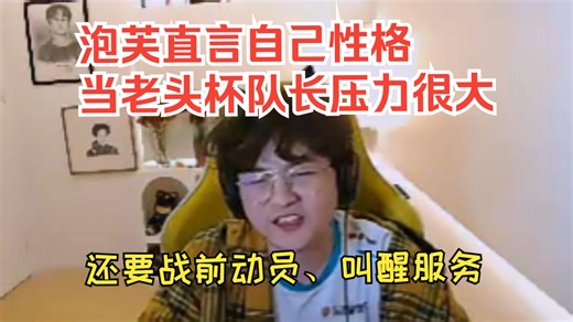 【Puff】泡芙直言自己性格当队长压力很大，还要战前动员、叫醒服务……