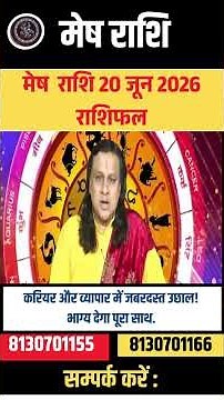 मेष राशि 20 जून 2026 राशिफल | Mesh Rashi June 2026 | Aries Horoscope | by Acharya Vani