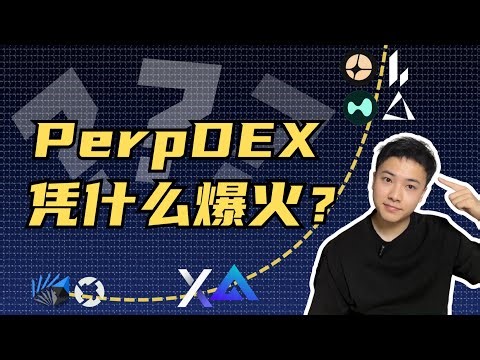 聊聊 PerpDEX 的演化历史与爆火原因#perpdex #defi #crypto