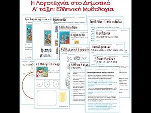 Η ΛΟΓΟΤΕΧΝΙΑ ΣΤΗΝ Α΄ΔΗΜΟΤΙΚΟΥ