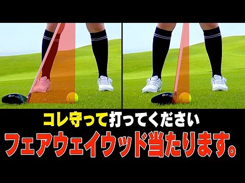 フェアウェイウッドが驚くほど当たって飛ぶ！フェースを◯◯させるスイング法をプロが伝授します。【レッスン】【原田修平】【HARADAゴルフ】【かえで】