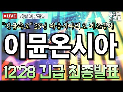 [이뮨온시아 주가전망] 긴급! ASH 2025 ‘2상’ 공개 이후 재평가, 기술수출 기대감에 수급폭발 시나리오 라인업 2트랙, 2026년 ‘추가 계약’ 모멘텀 폭발 직전