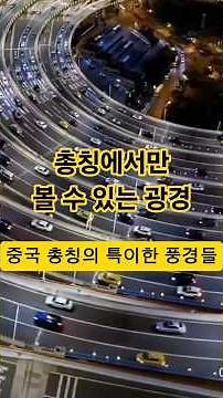 [중국여행] 중국 총칭(중경)에서만 볼 수 있는 광경들 #중국 #여행 #총칭 #중경 #혼여 #배낭 #신기한