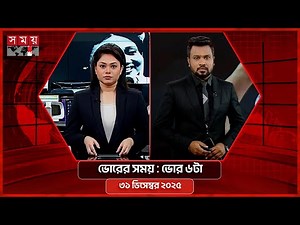 ভোরের সময় | ভোর ৬টা | ৩১ ডিসেম্বর ২০২৫ | Somoy TV Bulletin 6am | Latest Bangladeshi News