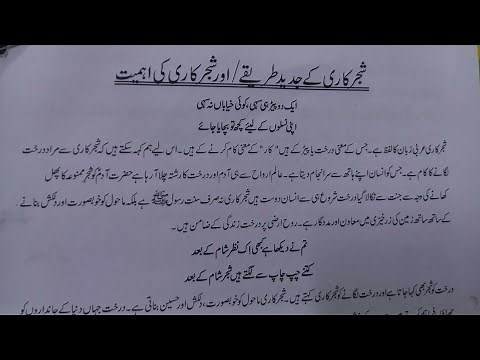 shajar kari ki ahmiyat essay in urdu|| urdu mazmoon on shajar kari| shajar kari mazmoon|